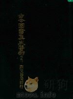 古今图书集成医部  2  下（ PDF版）