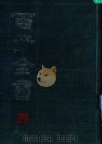 百子全书  3（ PDF版）