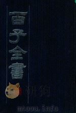 百子全书  6（ PDF版）