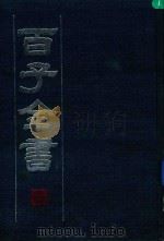 百子全书  7（ PDF版）