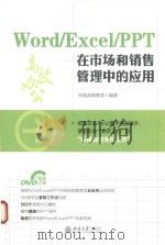 Word/Excel/PPT在市场和销售管理中的应用（ PDF版）