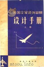 美国空军损伤容限  设计手册  （飞机损伤容限分析和设计指南）  下（1982 PDF版）