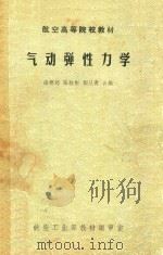 气动弹性力学   1986  PDF电子版封面    诸德超，陈桂彬，邬丛青合编 