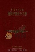 民用飞机结构腐蚀控制设计手册 1994 PDF电子版封面 中国航空工业总公司第605研究所,第628研究所译