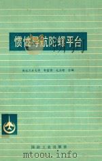 惯性导航陀螺平台 1980 PDF电子版封面 1503423 西北工业大学郭富强,毛玉增合编