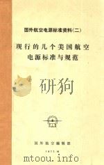 国外航空电源标准资料 2 1977 PDF电子版封面 国外航空编辑部