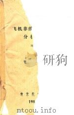 飞机非线性动态特性分析基础 1982 PDF电子版封面 刘昶著