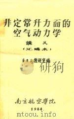 非定常升力面的空气动力学讲义 1984 PDF电子版封面 601教研室编