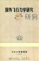 国外飞行力学研究 第1期 1983 PDF电子版封面 飞行力学编辑部