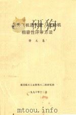 国外飞机进气道/发动机相容性评审方法  译文集（1990 PDF版）
