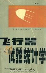 飞行器实验统计学 上 1982 PDF电子版封面 张金槐,李菊生,常兆诚编