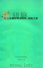 航空金属材料板材KR曲线手册（1984 PDF版）