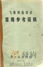 飞机构造设计常用参考资料（1971 PDF版）