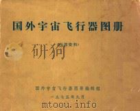 国外宇宙飞行器图册  内部资料（1975 PDF版）