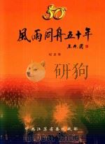 风雨同舟五十年  纪念集（ PDF版）