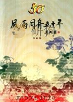 风雨同舟五十年  书画集（ PDF版）