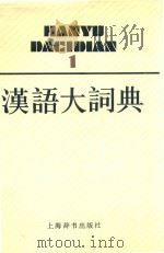 汉语大辞典1（1986 PDF版）