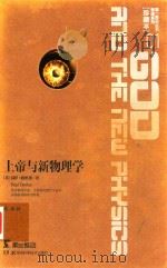 第一推动丛书  物理系列  珍藏版  01  上帝与新物理学（ PDF版）