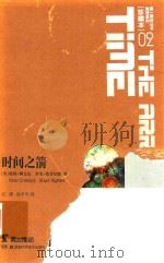 第一推动丛书  物理系列  珍藏版  02  时间之箭（ PDF版）
