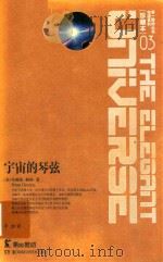 第一推动丛书  物理系列  珍藏版  03  宇宙的琴弦（ PDF版）