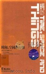 第一推动丛书  物理系列  珍藏本  05  时间、空间和万物（ PDF版）