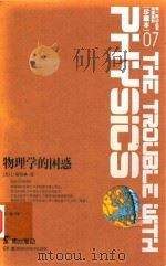 第一推动丛书  物理系列  珍藏本  07  物理学的困惑（ PDF版）