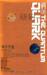 第一推动丛书  物理系列  珍藏本  08  量子夸克（ PDF版）