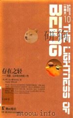 第一推动丛书  物理系列  珍藏本  10  存在之轻  质量、以太和力的统一性（ PDF版）