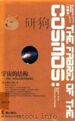 第一推动丛书  物理系列  珍藏本  11  宇宙的结构·空间·时间以及真实性的意义（ PDF版）