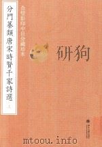 分门纂类唐宋时贤千家诗选 合璧影印中日分藏珍本 上 宋诗-诗集-唐诗-诗集 PDF电子版封面