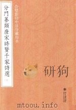 分门纂类唐宋时贤千家诗选  合璧影印中日分藏珍本  下（宋诗-诗集-唐诗-诗集 PDF版）