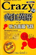 疯狂英语  听力高级飞跃（ PDF版）