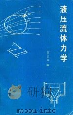 液压流体力学 1980 PDF电子版封面 贺正辉编