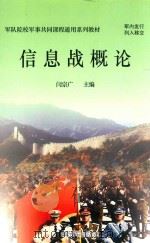 信息战概论（ PDF版）