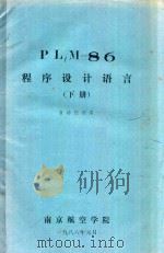 PLM-86程序设计 下 自动控制系 1986 PDF电子版封面 南京航空学院编