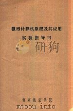 微型计算机原理及其应用实验指导书 1984 PDF电子版封面 南京航空学院