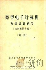 微型计算机系统设计初步 培训班用讲稿 附录 1982 PDF电子版封面 北京工业大学微型机中心编