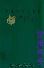 求是科技基金会2005  实事求是（ PDF版）