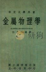 金属物理学  台5版（1976 PDF版）