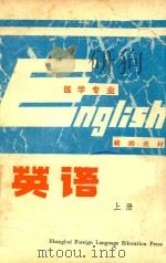 医学专业  英语  上  辅助教材（1981 PDF版）