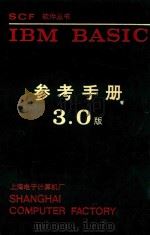 IBM BASIC 参考手册  3.0版（1985 PDF版）