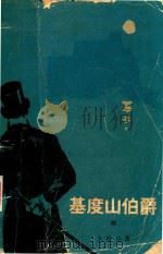 基督山伯爵  4（1979 PDF版）