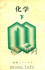化学 下 1979 PDF电子版封面 (日)长仓三郎著;程能林译