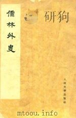 儒林外史（ PDF版）