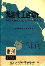 炼油化工自动化 增刊 《自控材料器件手册》专集 1980 PDF电子版封面 《自控材料器件手册》编写组