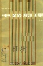 电路原理  上（1985 PDF版）