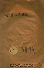 焊接工艺讲义  焊接机械师学员用（1976 PDF版）