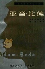 亚当·比德 1987 PDF电子版封面 (英)艾略特(Eliot.G.)著