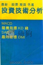 最新股票期货外汇  投资技术分析（1989 PDF版）