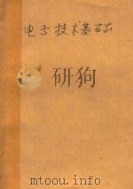 电子技术基础（ PDF版）